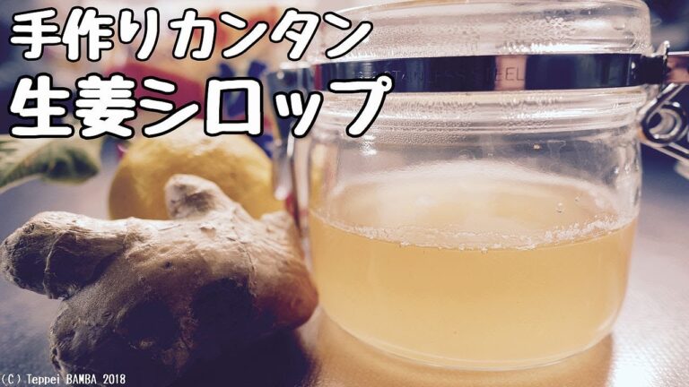 生姜シロップレシピ