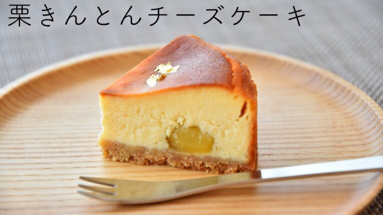 栗きんとんチーズケーキの作り方 おせちリメイクで簡単・絶品ベイクドチーズケーキ!小麦粉不使用グルテンフリーにも!甘さと爽やかさが絶妙!　小さめ4号(直径12㎝)