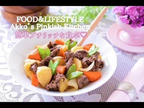 煮くずれなし！絶品♡肉じゃが 豊田亜紀子 #39 Beef&Potatoes boiled with soy sauce