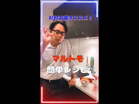 【杉村太蔵がやってみた】プレ節でクリームチーズカナッペ！ #shorts  #杉村太蔵  #料理できない男 #料理初心者 #マルトモ #簡単レシピ #出張族 #プレ節  #コラボ #short