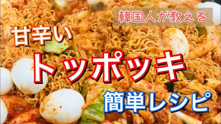 【韓国料理】甘辛いトッポッキ簡単レシピ、ママ友ランチ会