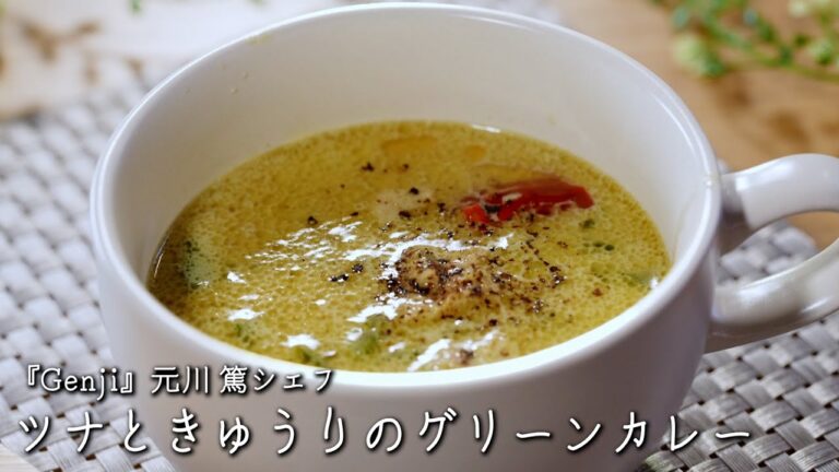 ツナときゅうりのグリーンカレー【Genji/元川 篤シェフ】