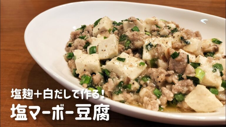 【簡単レシピ】塩マーボー豆腐