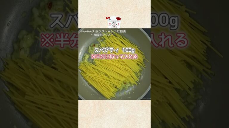 話題沸騰！ワンパンで簡単に作れる♪絶品【暗殺者のパスタ】#Shorts