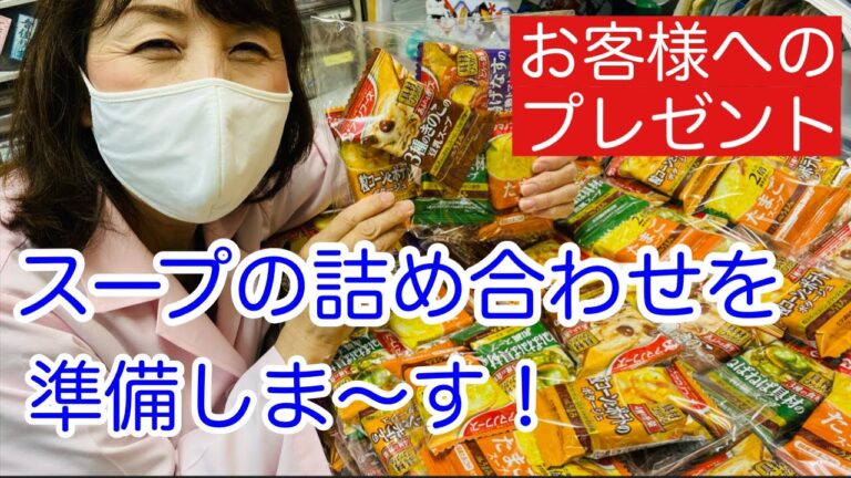 【アマノフーズのスープセット】R４年1月にご来店の方へのプレゼント、「アマノフーズのスープセット」を準備してる様子です～♪（宝塚の漢方薬局トーユーファーマシー）