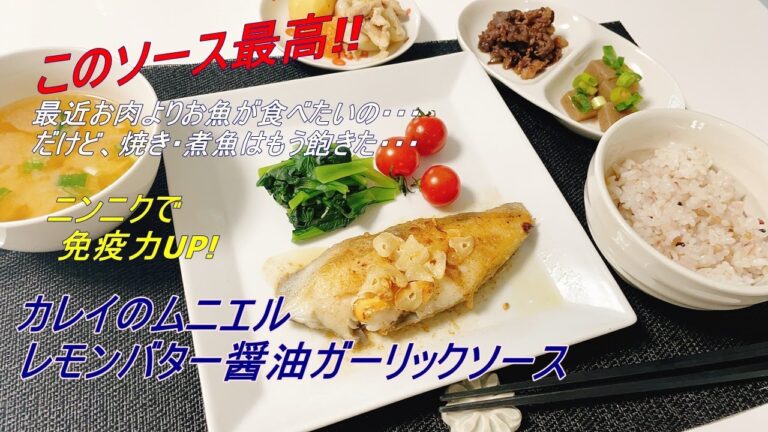 カレイのムニエルさっぱりレモンバター醤油ガーリックソース/暑くても日課の日向ぼっこ