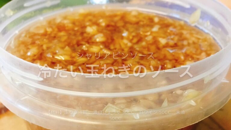 【シャリアピンソース 】冷たい玉ねぎのソース
