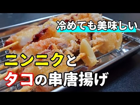 【冷めても美味い】串で食べる「丸ごとニンニクとタコ刺しの串唐揚げ」が悪魔的に美味すぎる！！