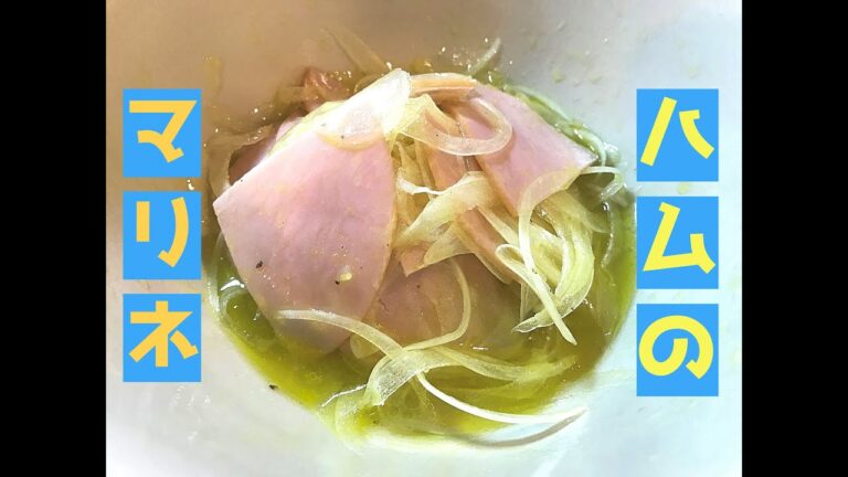 ハムのマリネ