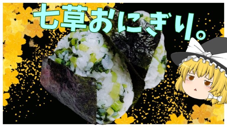 【#ゆっくり料理実況】七草の日の菜飯おにぎり【料理動画】