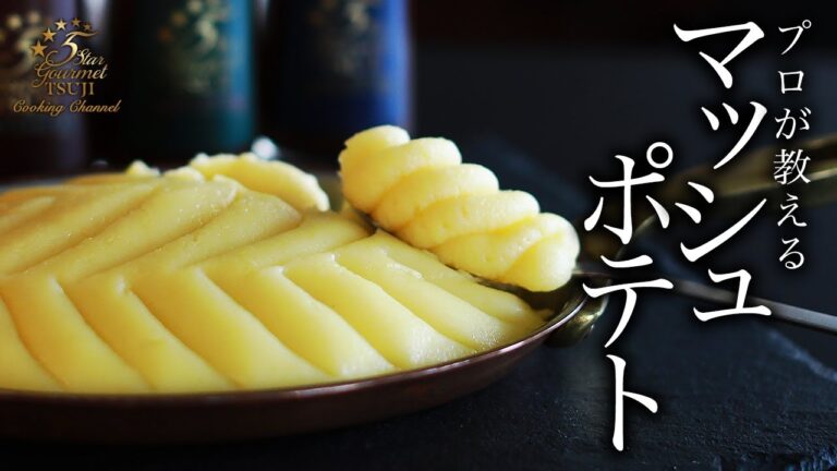 【じゃがいものピューレ】マッシュポテトの作り方・プロが教えるレシピ