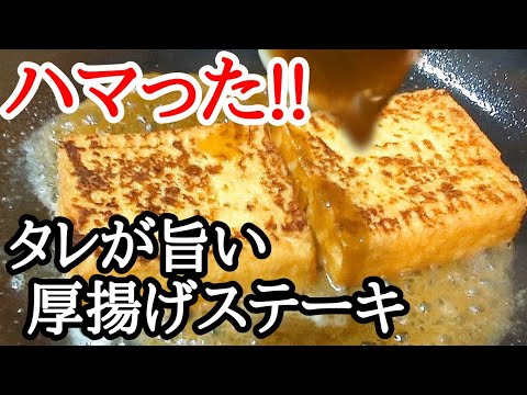 フライパンで焼くだけ!!厚揚げステーキのタレだけでも覚えて欲しい簡単レシピ