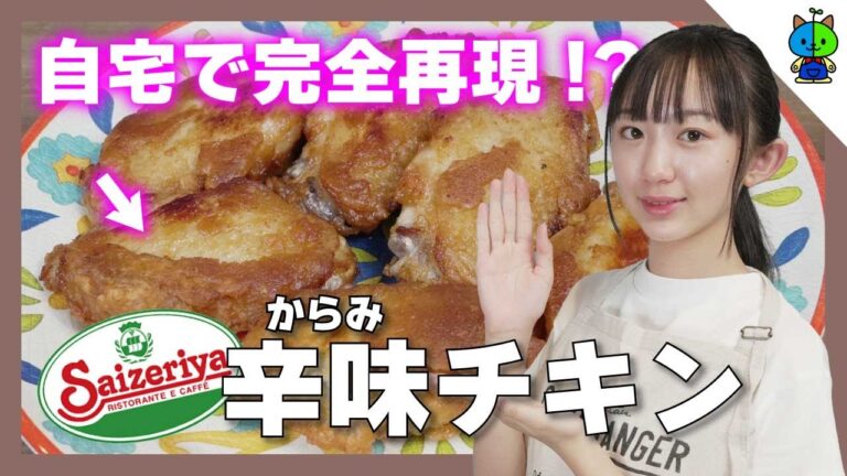 【超簡単】サイゼリヤの辛味チキンを自宅で完全再現してみたら… 🇮🇹自宅で再現シリーズ【ももかチャンネル】
