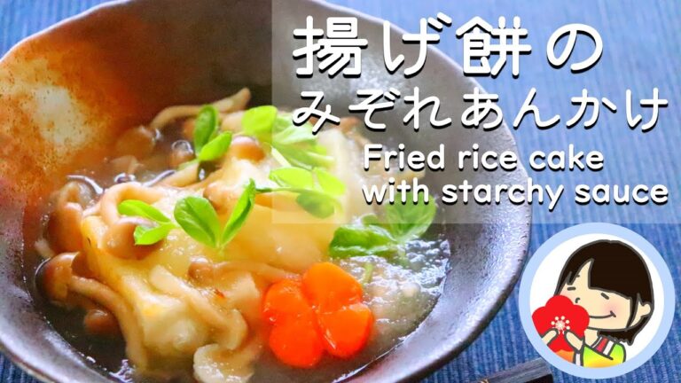 【料理動画】揚げ餅のみぞれあんかけの作り方レシピ Fried rice cake with starchy sauce