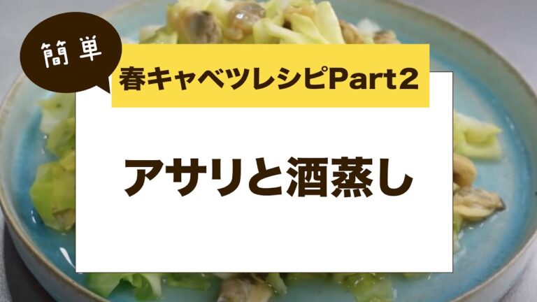 【健康おつまみ】かんたん春キャベツレシピ②〜アサリと酒蒸し編〜