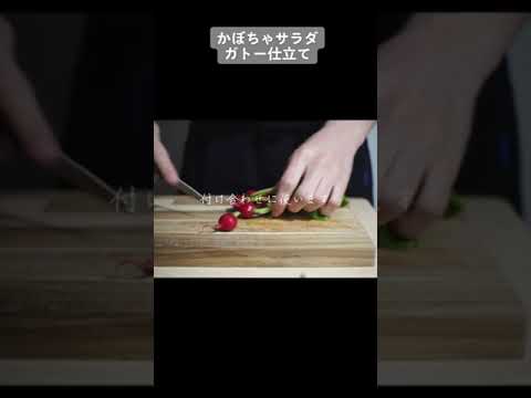 【レシピ】かぼちゃのサラダ ガトー仕立て 。