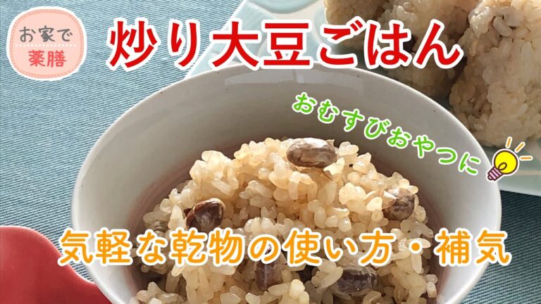 【お家で薬膳】炒り大豆ごはん