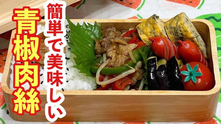 【お弁当】簡単！！！美味しい青椒肉絲