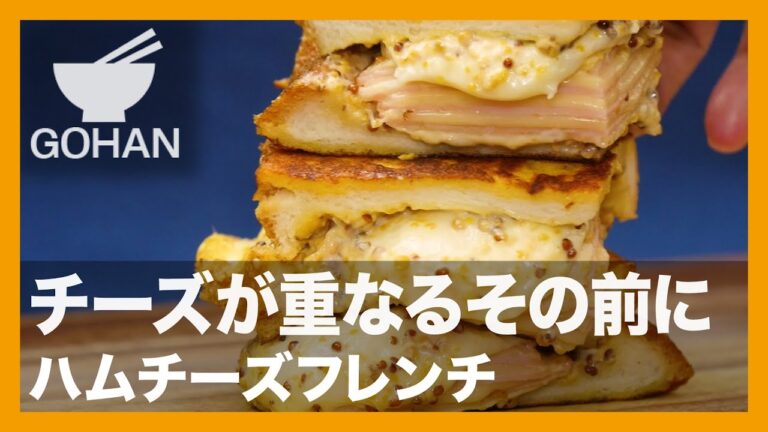 【簡単レシピ】チーズが重なるその前に『ハムチーズフレンチ』の作り方 【男飯】