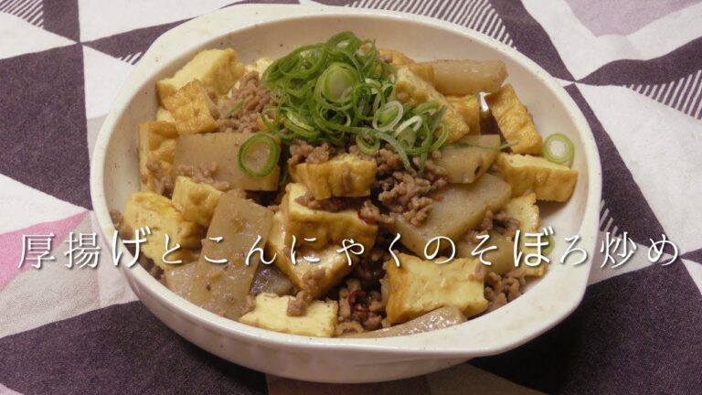 厚揚げとこんにゃくのそぼろ炒め