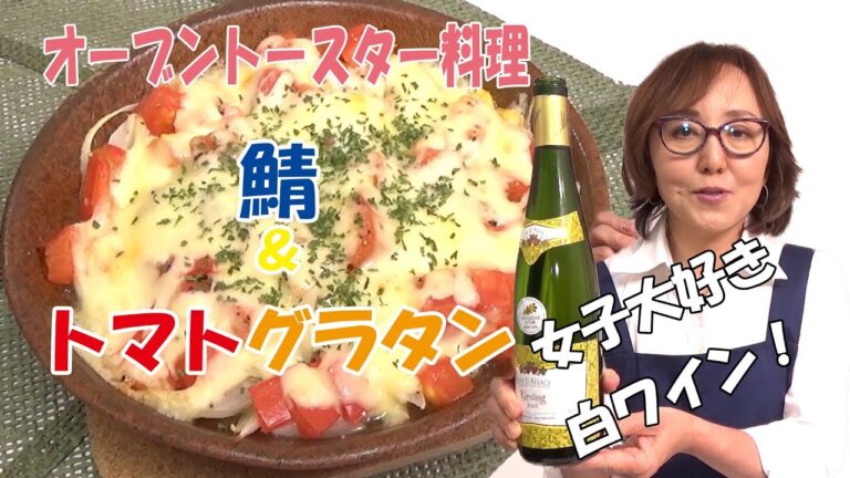 簡単料理｜鯖＆トマトグラタン