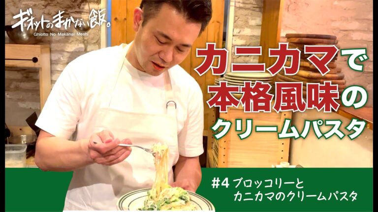 【まかない飯】#4 ブロッコリーとカニカマのクリームパスタ