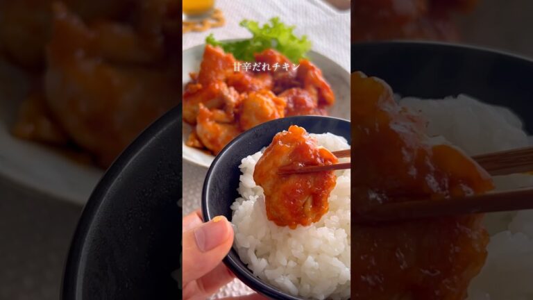 【ごはんが進む甘辛ケチャップ味】#レシピ #簡単レシピ #簡単おかず #時短レシピ #ワーママごはん #鶏もも肉レシピ