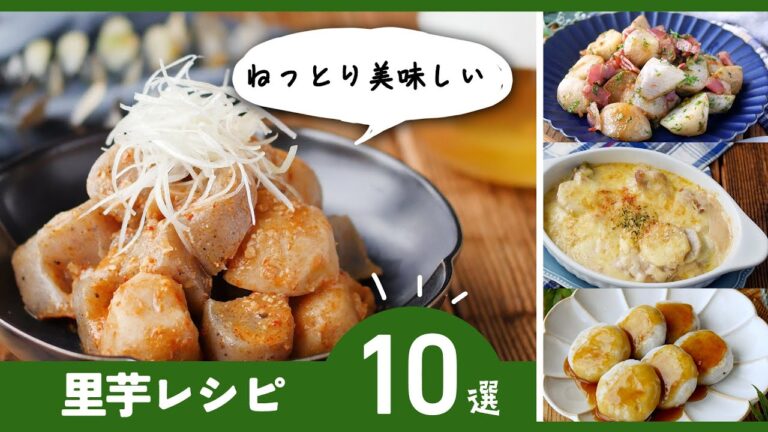 煮物や揚げ物、グラタンも！簡単な皮の剥き方も♪【里芋レシピ10選】｜macaroni（マカロニ）