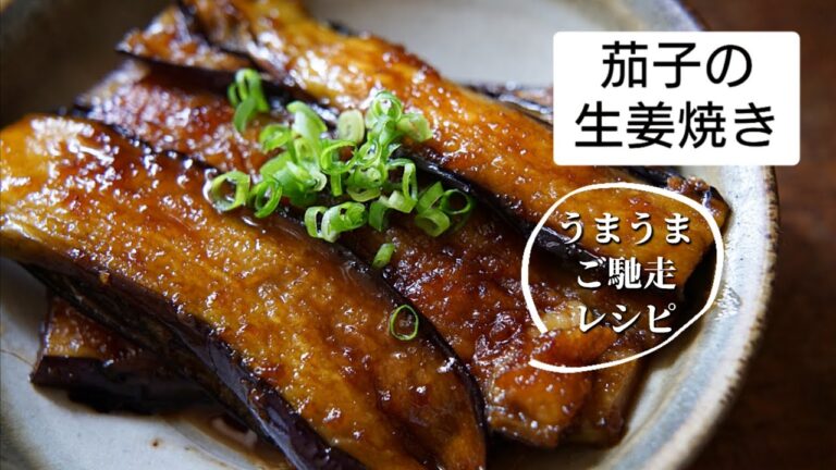 【茄子の生姜焼き】ご飯が進みすぎる!おつまみ、お弁当のおかずにも◎/レシピ/作り方