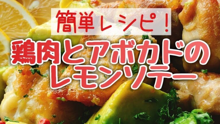 鶏肉とアボカドのレモンソテー