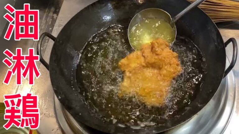 油淋鶏 作り方【中華仕込み】料理動画風景人気