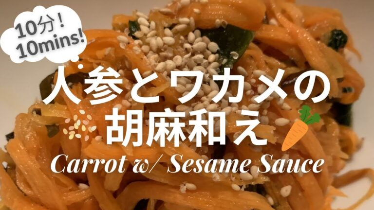 人参とワカメの胡麻和え・Carrot w/ Sesame Sauce