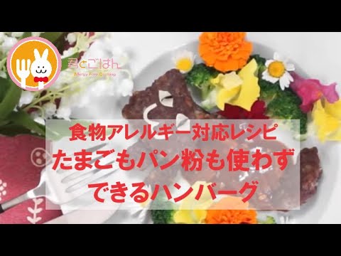 君とごはん【食物アレルギーレシピ】たまごもパン粉も使わずできるハンバーグ【卵・乳・小麦不使用】