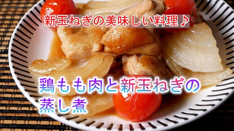 鶏もも肉と新玉ねぎの蒸し煮の作り方　覚えておきたい家庭料理