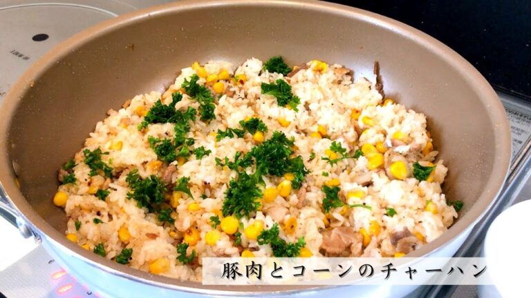 3分以内で見れる料理動画！　豚肉とコーンのチャーハン編！！