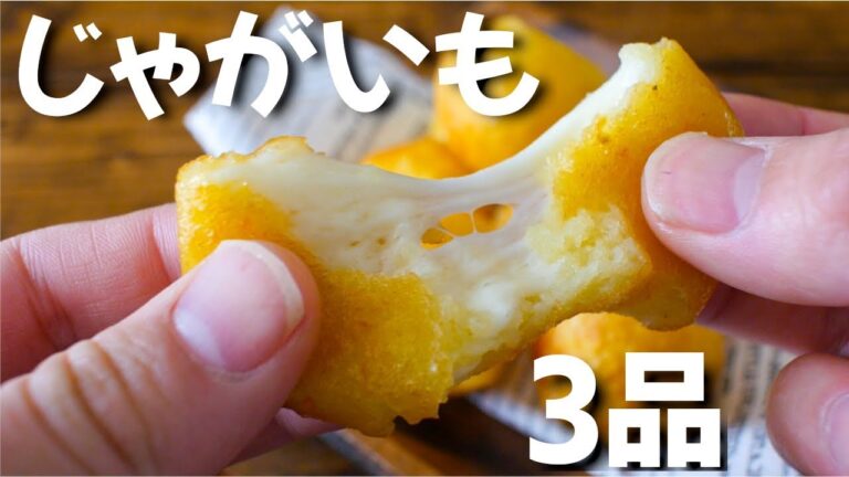 【簡単レシピ！】じゃがいもを使ったおつまみ3品の作り方～How to make potato dishes～