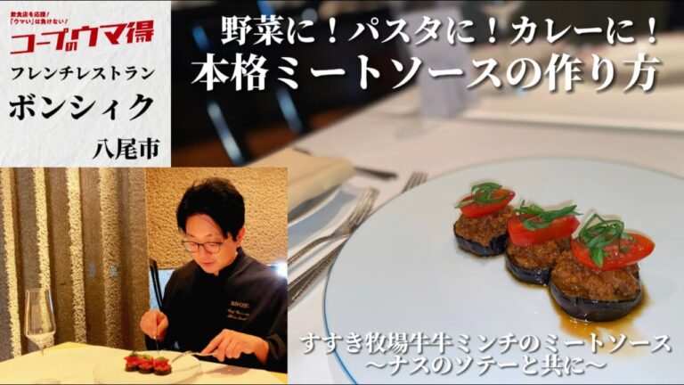 【牛ミンチレシピ】老舗フレンチレストランが教える本格ミートソース　～お家でに本格ミートソースを味わえるなんて～