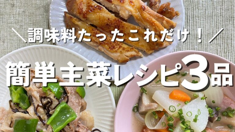 【調味料はたったこれだけ！】少ない調味料でも美味しい！栄養満点おかずレシピ【３品】