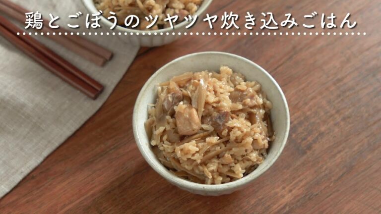 【ごま油の風味がたまらない】鶏とごぼうのツヤツヤ炊き込みご飯