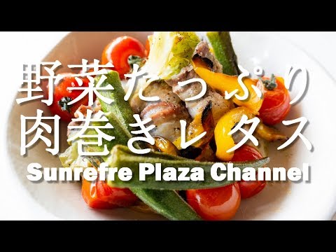 【交換できるくん】楽しい！美味しい！野菜たっぷり肉巻きレタス