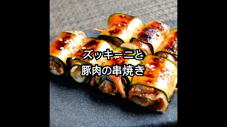 やきとりにも負けない！【ズッキーニと豚肉の串焼き】見た目も味も期待通り！お弁当にも、BBQにもどうぞ！ #shorts