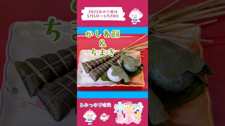 【立夏に食べたい】かしわ餅&ちまき #ひみつの甘味処 #立夏 #端午の節句 #和菓子 #二十四節気 #七十二候 #豆知識  #shorts