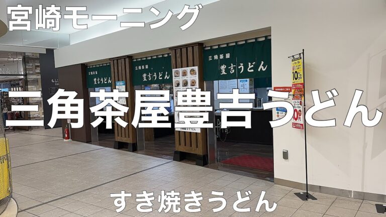 三角茶屋豊吉うどん JR宮崎店 2022/12 すき焼きうどん 670円。