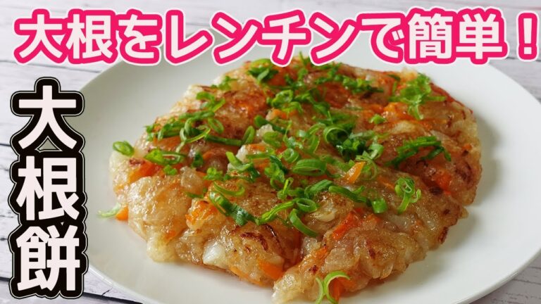 大根をレンチンで簡単「大根もち」カリっ！モチっと美味しい本格的大根モチの作り方の紹介です