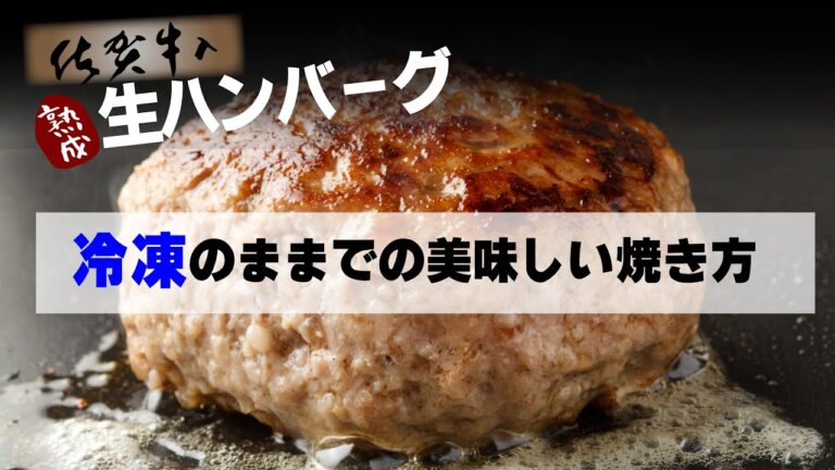 ハンバーグの焼き方レシピ（冷凍のまま）