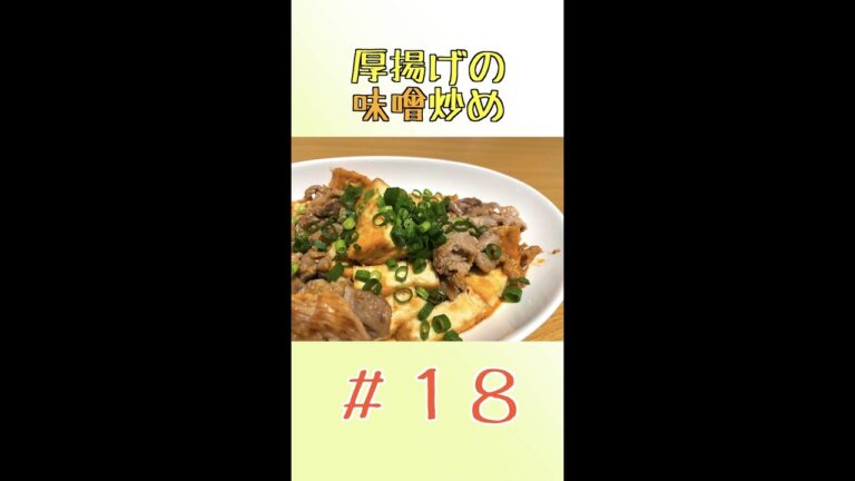 ピリ辛！厚揚げの味噌炒め🌶