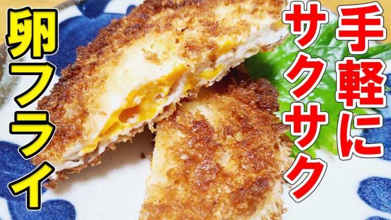 【お弁当おかず】たまご1つで作る卵フライの作り方　冷蔵庫にあるもので簡単おいしい節約料理/旦那弁当/毎日弁当/フライドエッグ