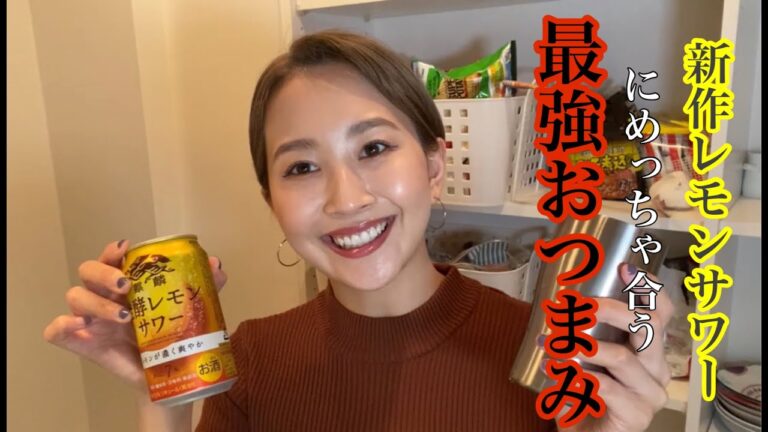 【ペアリング】新作のレモンサワーにあう最強おつまみを作ってみた！