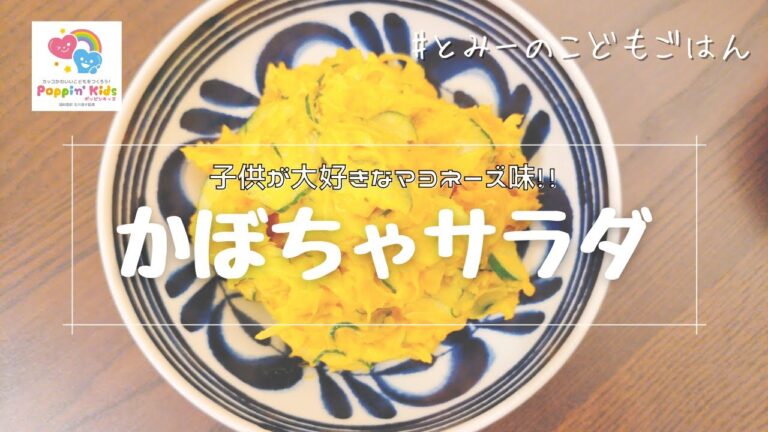 【親子ごはん】子供が大好きなマヨネーズ味!!かぼちゃサラダ