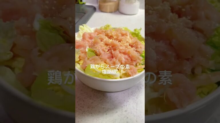 【レンジで簡単！】タンパク質も摂れてペロリと食べれる無限白菜🥬　#shorts